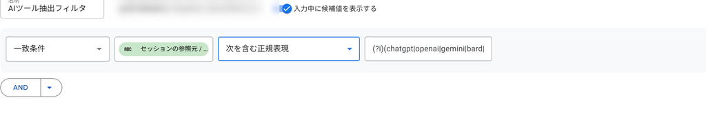 AI流入のみを含める正規表現フィルタの設定画面